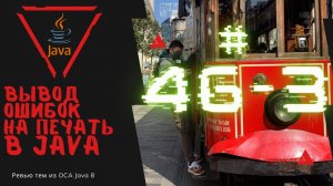 Урок 46-3. Вывод исключений на печать в Java | Базовая Java