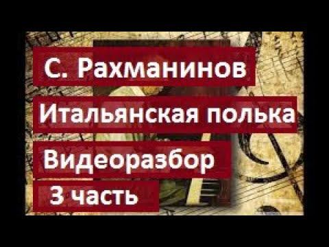С. Рахманинов. Итальянская полька. 3/3 часть. Видеоразбор.