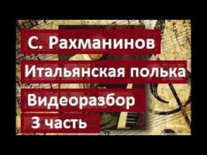 С. Рахманинов. Итальянская полька. 3/3 часть. Видеоразбор.