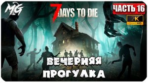 7 Days to Die ᐅ ВЕЧЕРНЯЯ ПРОГУЛКА В 2[К] ᐅ КОППЕРАТИВ #16