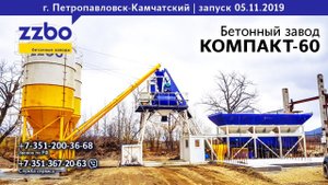 Петропавловск Камчатский! Бетонный завод  КОМПАКТ-60