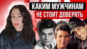 КАКИМ МУЖЧИНАМ НЕ СТОИТ ДОВЕРЯТЬ? Разбор кейсов