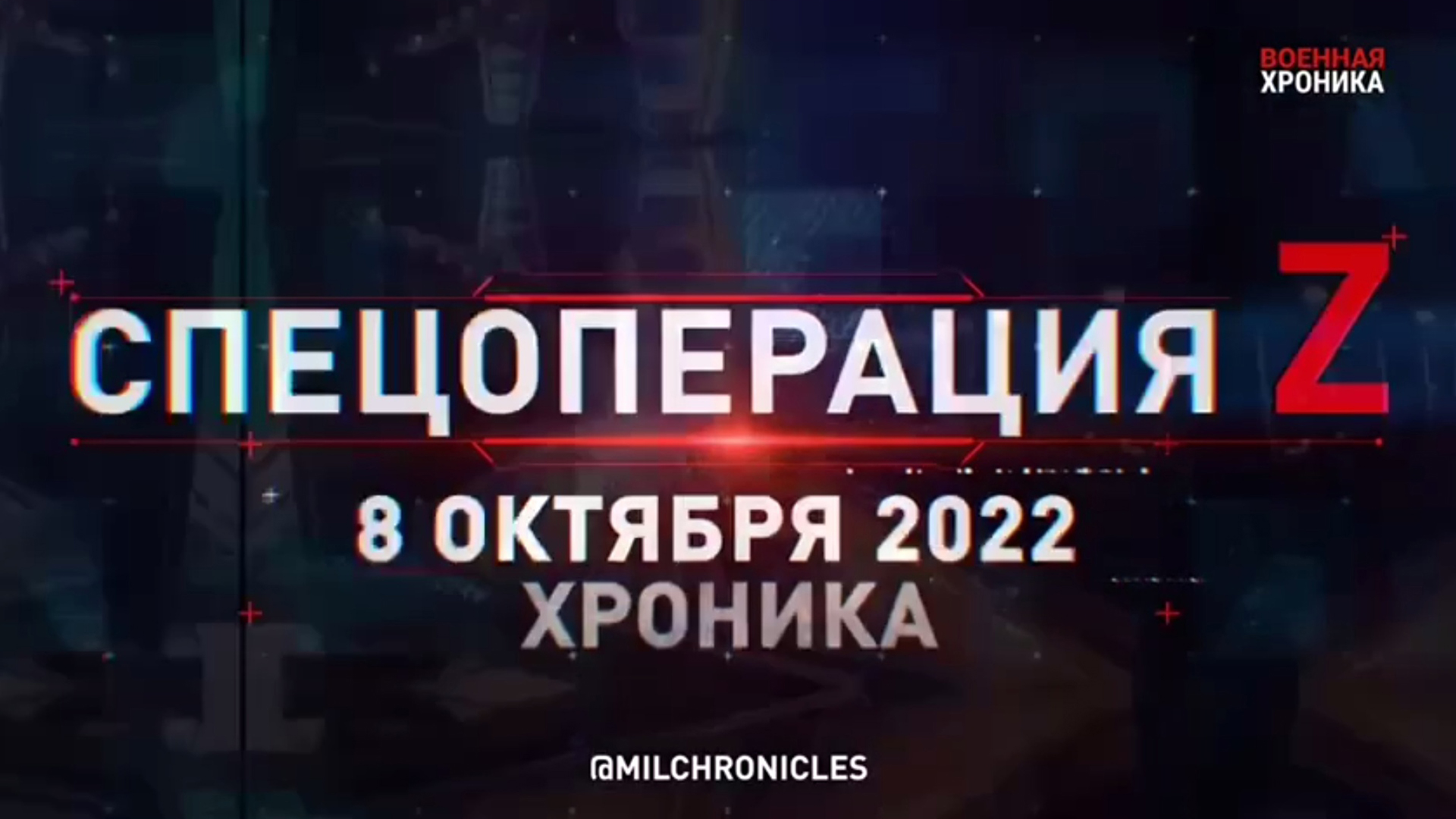 СПЕЦОПЕРАЦИЯ Z ｜ 08.10.2022