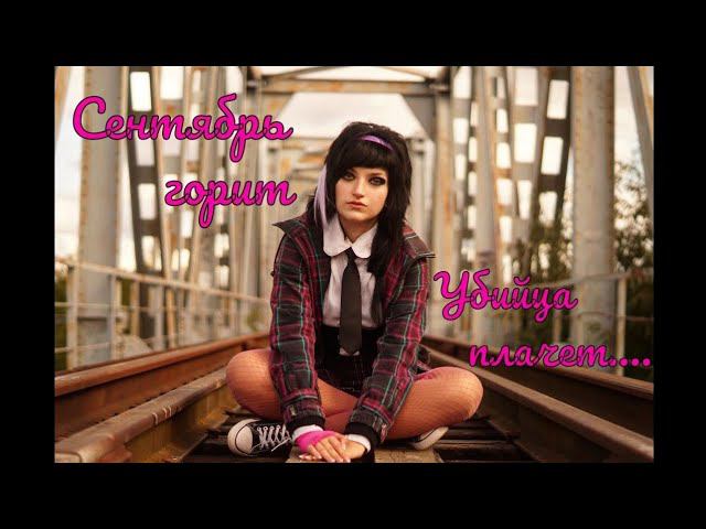 ЖГЁМ СЕНТЯБРЬ 2021|СЕНТЯБРЬ ГОРИТ,УБИЙЦА ПЛАЧЕТ|ВЕРНИ МНЕ МОЙ 2007 смотреть онлайн