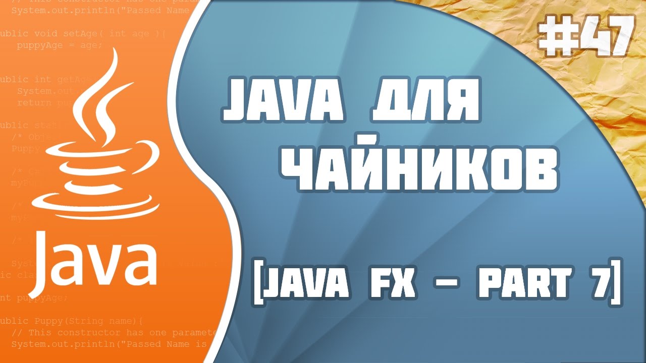 #47 - JavaFX - part 7 | Программирование на Java для начинающих