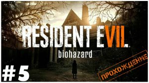 Resident Evil 7: Biohazard #5 ➤ Да будет хорошая концовка [Прохождение]