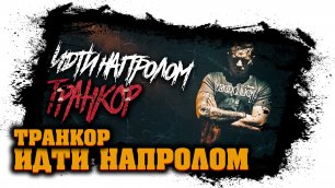 Транкор - Идти Напролом (lyric video) - злая музыка для тренировок (2021)