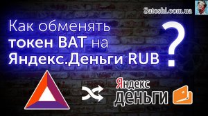 Как обменять токены BAT на Яндекс Деньги