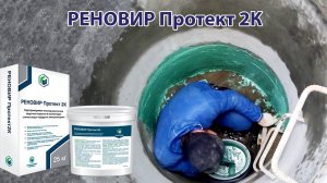 РЕНОВИР Протект2К на примере гидроизоляции колодцев.