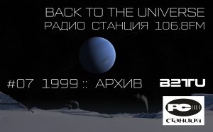 СТАНЦИЯ 106.8FM :: #07 :: BACK TO THE UNIVERSE :: ARCHIVES :: 1999