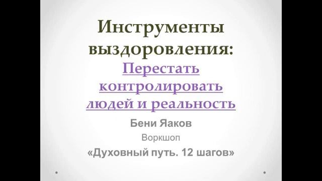 43. 1-й шаг. Бени Яаков. "Духовный путь 12 шагов". Инструменты - Перестать контролировать людей смотреть онлайн