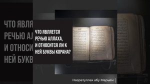 Назратуллах абу Марьям - Что является Речью Аллаха,и относится ли к ней буквы Корана?