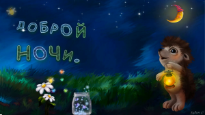 ДОБРОЙ НОЧИ.mp4