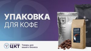 Упаковка для кофе: банки, пакеты, стики