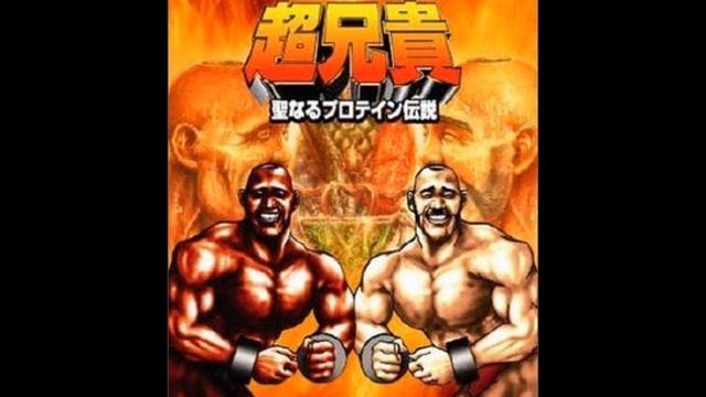 Cho Aniki Legend of the Holy Protein - Stage 06 Boss смотреть онлайн