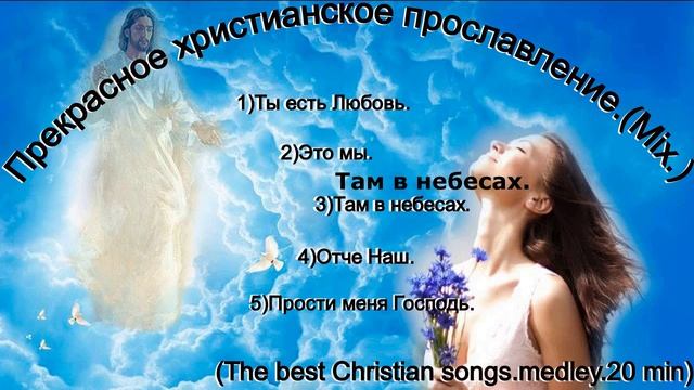 Прекрасное христианское прославление.(Mix.)(The best Christian songs.medley.20 min)
