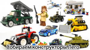 Собираем наборы конструкторов LEGO - танки, автомобили, самолеты, пожарные машины и не только