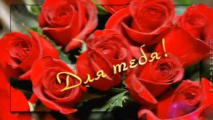 эти розы для тебя