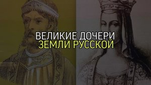 ВЕЛИКИЕ ДОЧЕРИ ЗЕМЛИ РУССКОЙ...
