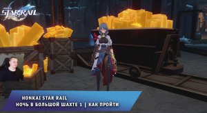 Honkai Star Rail ➤ Ночь в большой шахте 1 ➤ Как начать и пройти ➤ Прохождение игры Хонкай стар рейл