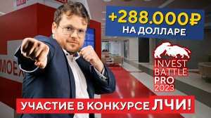 +288.000Р на ДОЛЛАРЕ! Денис Стукалин в ТОПе конкурса ЛЧИ!