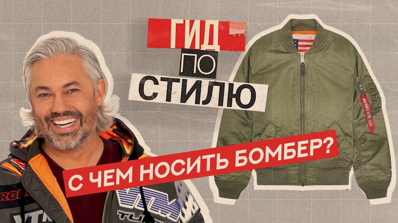 КАК СОСТАВИТЬ МОДНЫЕ ОБРАЗЫ С БОМБЕРОМ | Гид по стилю #4