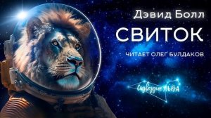 ?[ФЭНТЕЗИ] Дэвид Болл - Свиток. Созвездие льва. Аудиокнига. Читает Олег Булдаков
