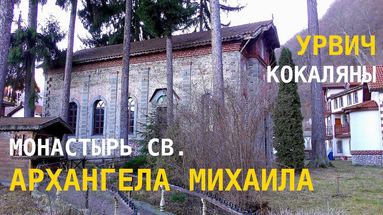 Крепость Урвич, Монастырь Архангела Михаила, Термальные источники Железница - Болгария, София смотреть онлайн