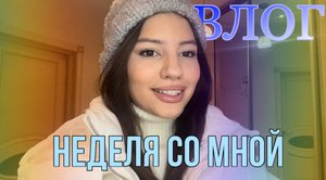 ВЛОГ:✨День со мной✨