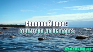 Исследуем мир #24. Северный берег: от Питера до Выборга. Пешком 398 км