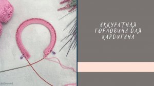 Аккуратная двойная горловина для кардигана