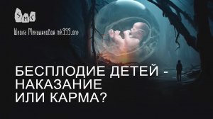 Бесплодие детей - наказание или карма?