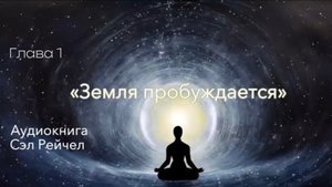 Сэл Рейчел «Земля Пробуждается: пророчества 2012 - 2030 гг».Глава 1.