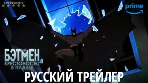 Бэтмен: Крестоносец в плаще | Русский Трейлер | Сериал 2024 | 1-й сезон