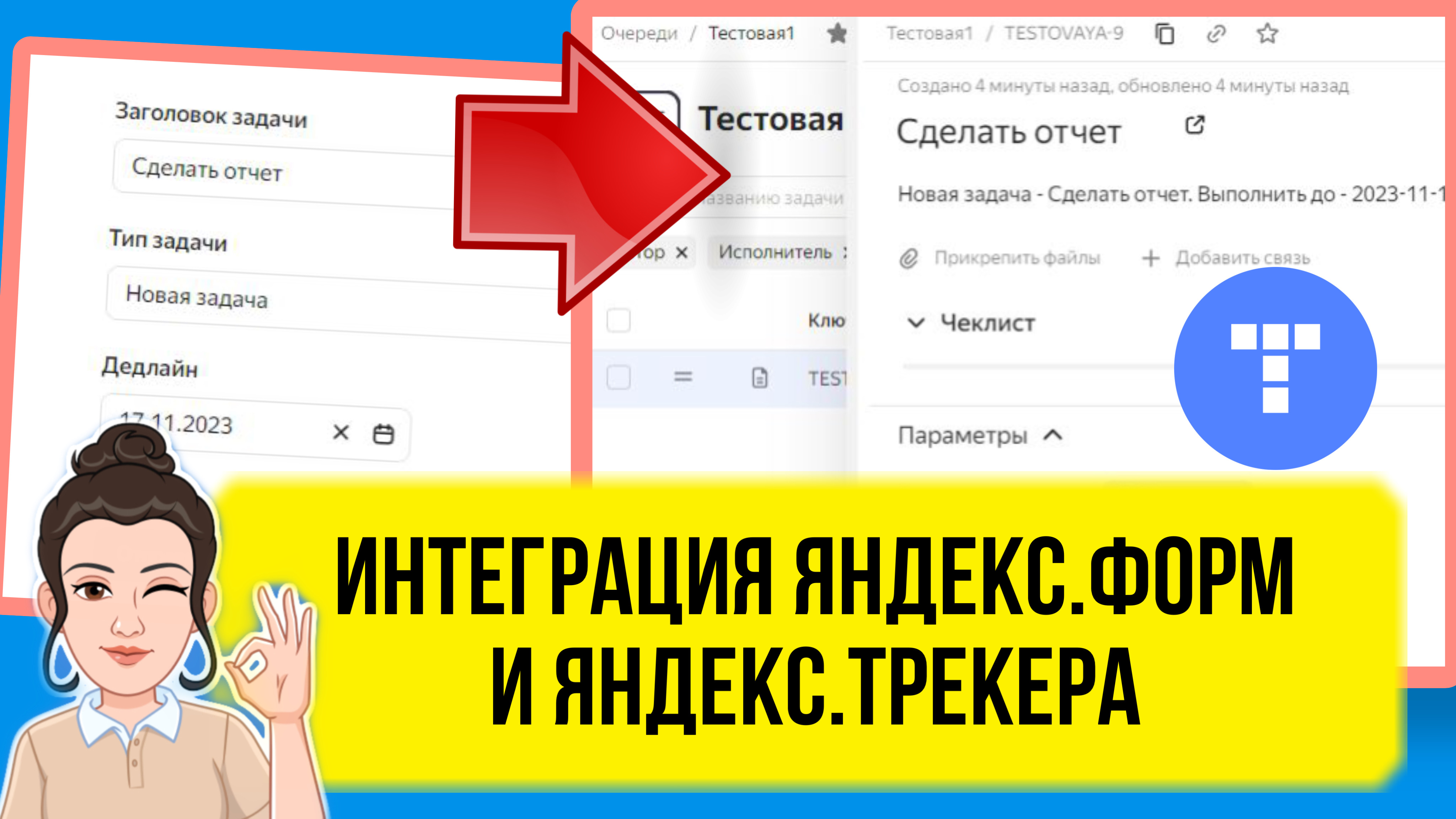 Как создавать задачи в Яндекс.Трекере из форм автоматически. Практический урок