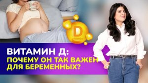 ? Витамин D. Почему он так важен для беременных? Влияние витамина Д на течение беременности