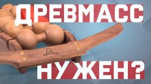 Массажер Древмасс. Зачем он нужен? Есть ли альтернативы?