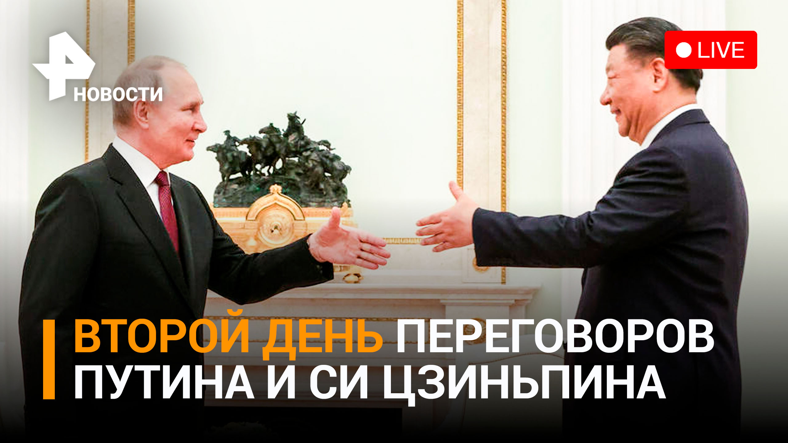 Переговоры Владимира Путина и Си Цзиньпина: день второй. Прямая трансляция