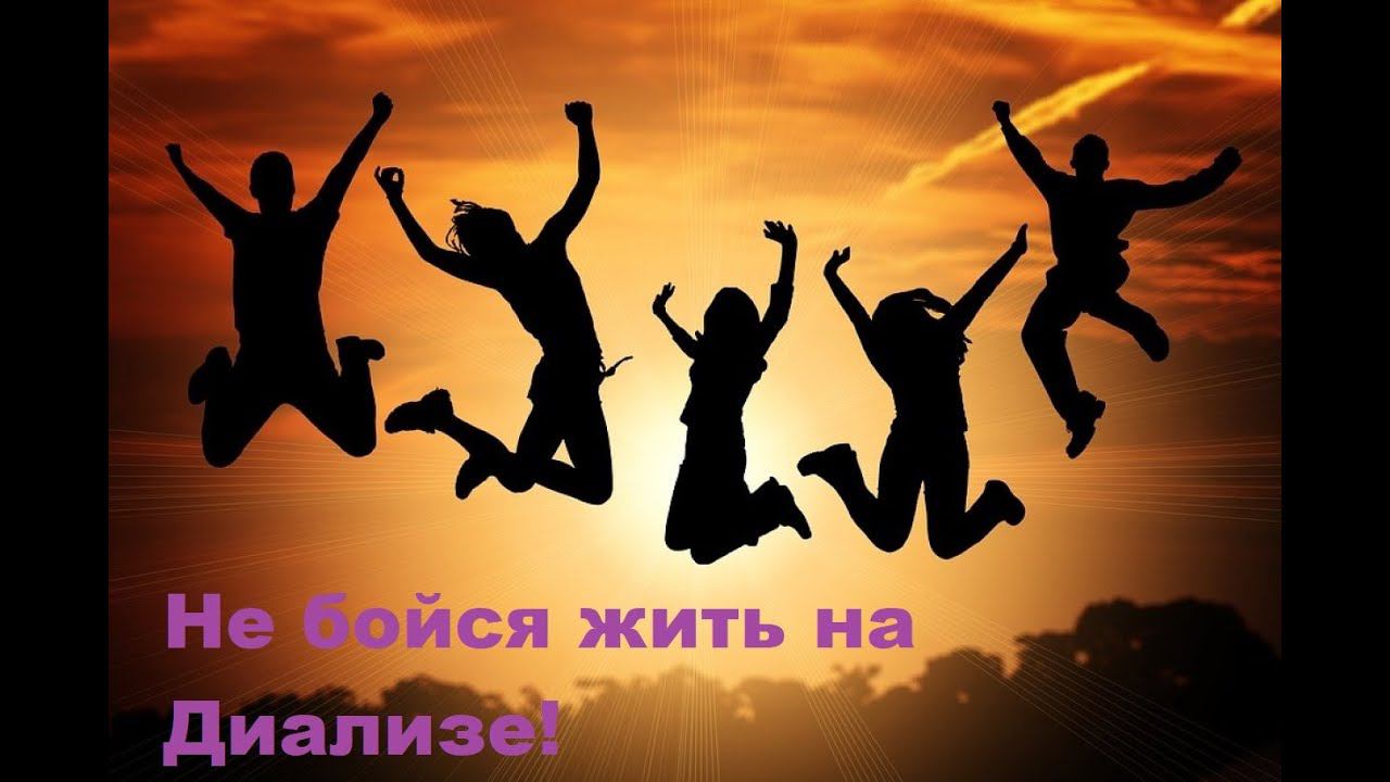 Не бойся жить на диализе!