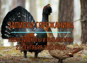 Охота. Рыбалка. Новости на 23 сентября