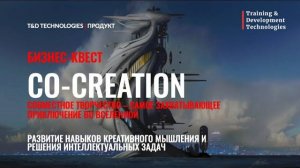 Продукт | Бизнес-квест 'Co-creation' | T&D Technologies