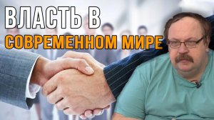 Фёдор Лисицын. Власть в Современном Мире.