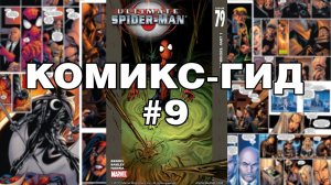 Комикс-Гид #9. Весь сюжет Ultimate Spider-Man (#79-90)