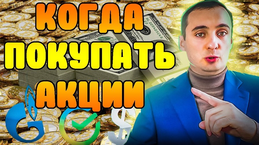 АКЦИИ КОГДА ПОКУПАТЬ? Прогноз акций газпрома, акции сбербанка, инвестиции, курс доллара