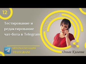 Урок №12  Тестирование и редактирование чат бота в Telegram