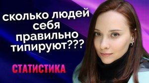 Сколько % людей ПРАВИЛЬНО себя типируют? Статистика 100 типирований. Центр Архетип