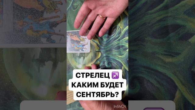 СТРЕЛЕЦ ♐️ КАКИМ БУДЕТ СЕНТЯБРЬ ?