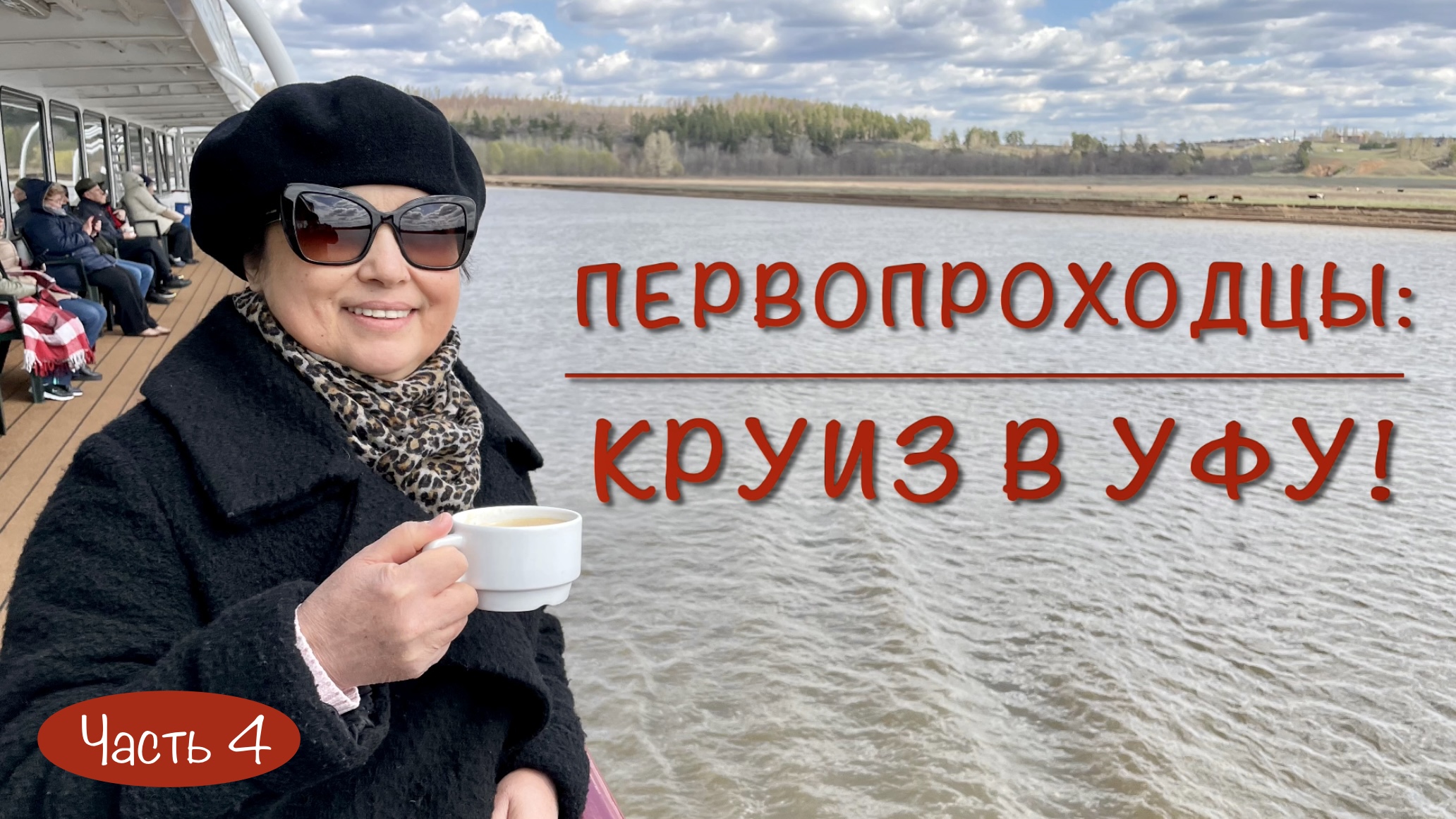 ПЕРВОПРОХОДЦЫ: КРУИЗ В УФУ! Часть 4. Здравствуй, река Белая! Прекрасная Агидель!