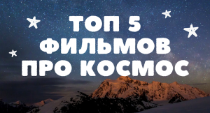 ТОП 5 ФИЛЬМОВ ПРО КОСМОС ?