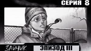 Новелла ЗАЙЧИК ➦ Прохождение 8 ➦ Эпизод III